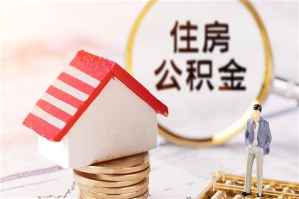 石家庄辞职了住房公积金怎么领取（辞职了住房公积金怎么取出来）